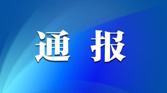 [安博官方体育app·（中国）有限公司官网]湖南一县委原书记等4人被通报