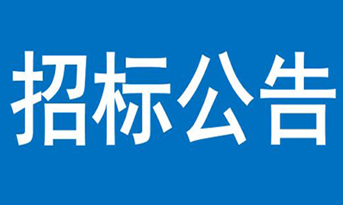 安博官方体育app·（中国）有限公司官网  关于信产办公楼、员工食堂宿舍等屋顶防  水项目竞争性谈判结果的公告