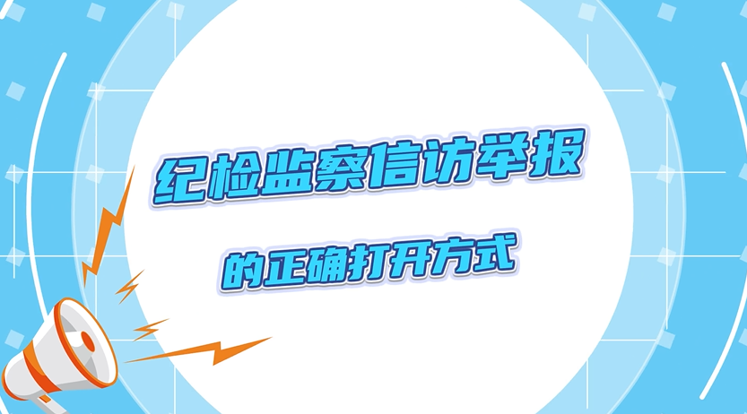 【安博官方体育app·（中国）有限公司官网】半月一课（36）向纪委监委举报的正确方式，你get到了吗？